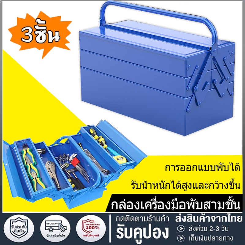 ซื้อ กล่องเครื่องมือ 21นิ้ว 3ชั้น (สีน้ำเงิน) เหล็กหนา ทนทาน Tool Box  มีห่วงใส่กุญแจกันหาย