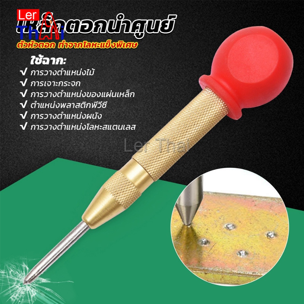 LerThai ปากกาตอกนำศูนย์ กดลงชิ้นงาน แบบมีด้ามกด สำหรับงาน เหล็ก งานไม้ อลูมิเนียม สแตนเ Automatic Center Punch