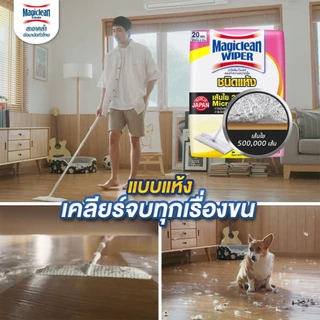 Magiclean Wiper มาจิคลีน ไวเปอร์ แผ่นทำความสะอาดพื้น ชนิดแห้ง ชนิดเปียก 10 20 40 แผ่น