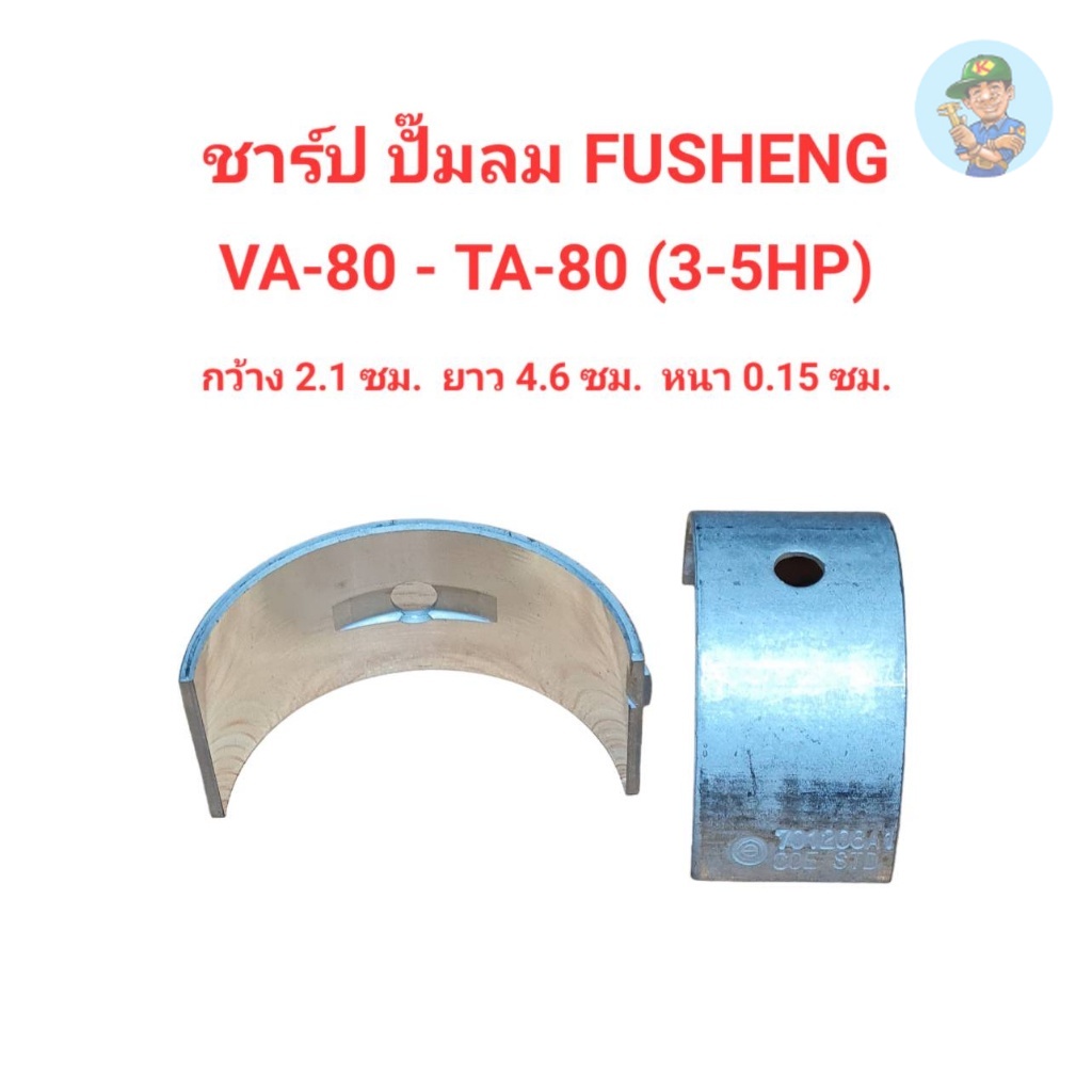 ชาร์ป VA-80, TA-80 อะไหล่ปั๊มลม FUSHENG 3-5HP ชาร์ปก้านสูบ (1คู่) ชาร์ป TA-80