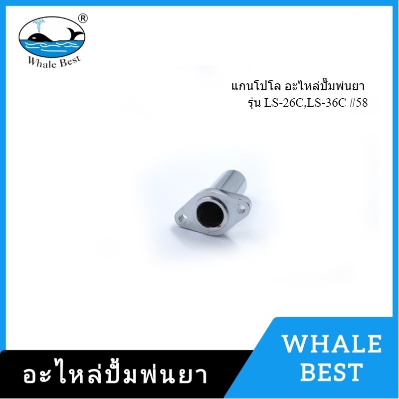 [ราคาถูก]👨‍🔧 WHALE BEST แกนโปโล อะไหล่ปั๊มพ่นยา รุ่น LS-26C,LS-36C #58