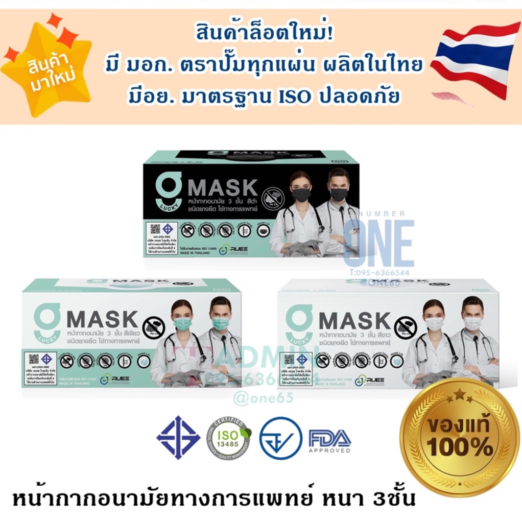 💥Gmask ล็อตใหม่ มี มอก.มีตราปั๊ม ผลิตในไทย มีอย.ปลอดภัย💥G lucky Mask หน้ากากอนามัย 3ชั้น 1 กล่องบรรจุ 50ชิ้น