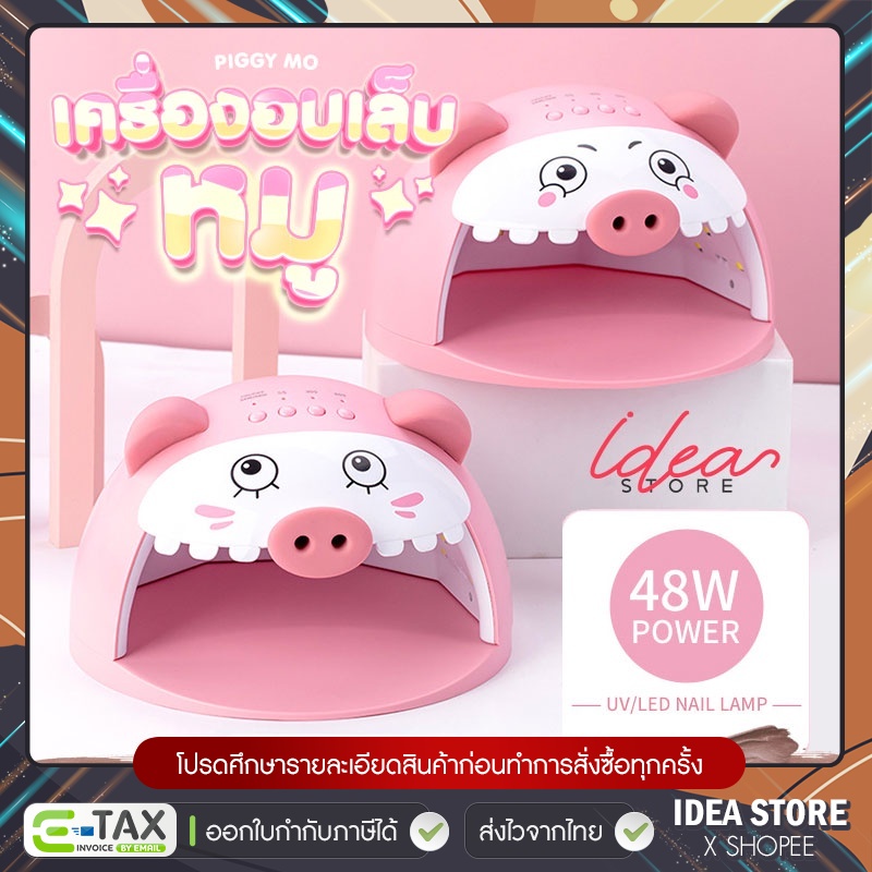 เครื่องอบเล็บเจล UV/LED น้องหมู PIGGY MO 48W เครื่องอบเล็บ ของแท้ รับประกันสินค้า พร้อมส่ง!