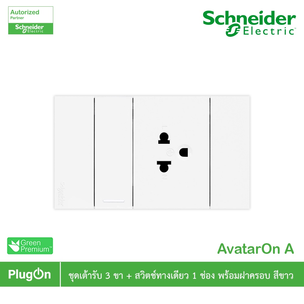 Schneider Electric ชุดเต้ารับ 3 ขา + สวิตช์ทางเดียว 1 ช่อง พร้อมฝาครอบ สีขาว รุ่น AvatarOn A สั่งซื้อได้ที่ร้าน PlugOn