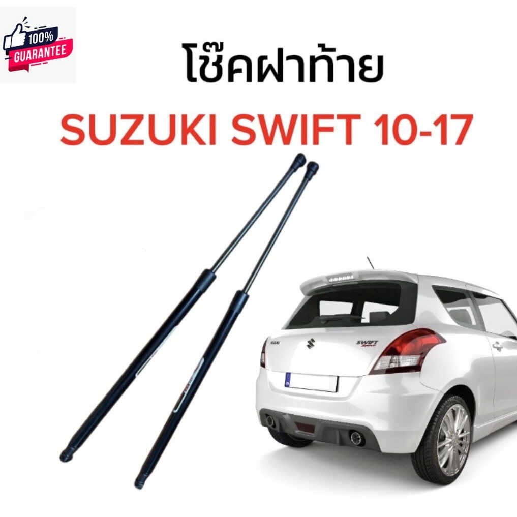 EZ online โช๊คฝ้ายสำหรัรถ รุ่น SUZUKI SWIFT 10-17 โช๊คค้ำฝากระโปรงรถ  ตรงรุ่น ส่งจากประเทศไทย
