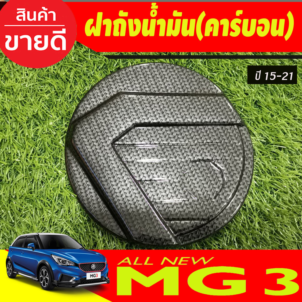 ครอบฝาถังน้ำมัน mg3 ลายคาร์บอน MG 3 MG3 2015-2023 (A)