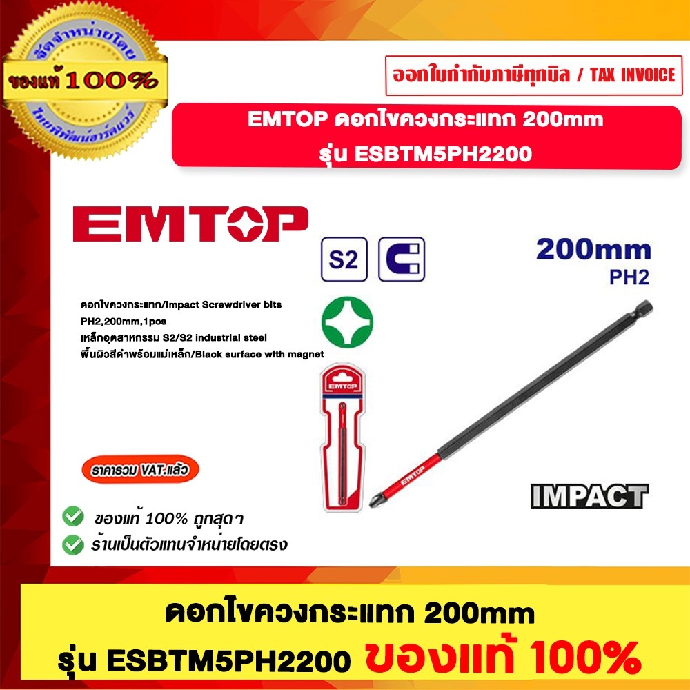 EMTOP ดอกไขควงกระแทก 200mm. รุ่นECBTM5PH2200 ของแท้100%