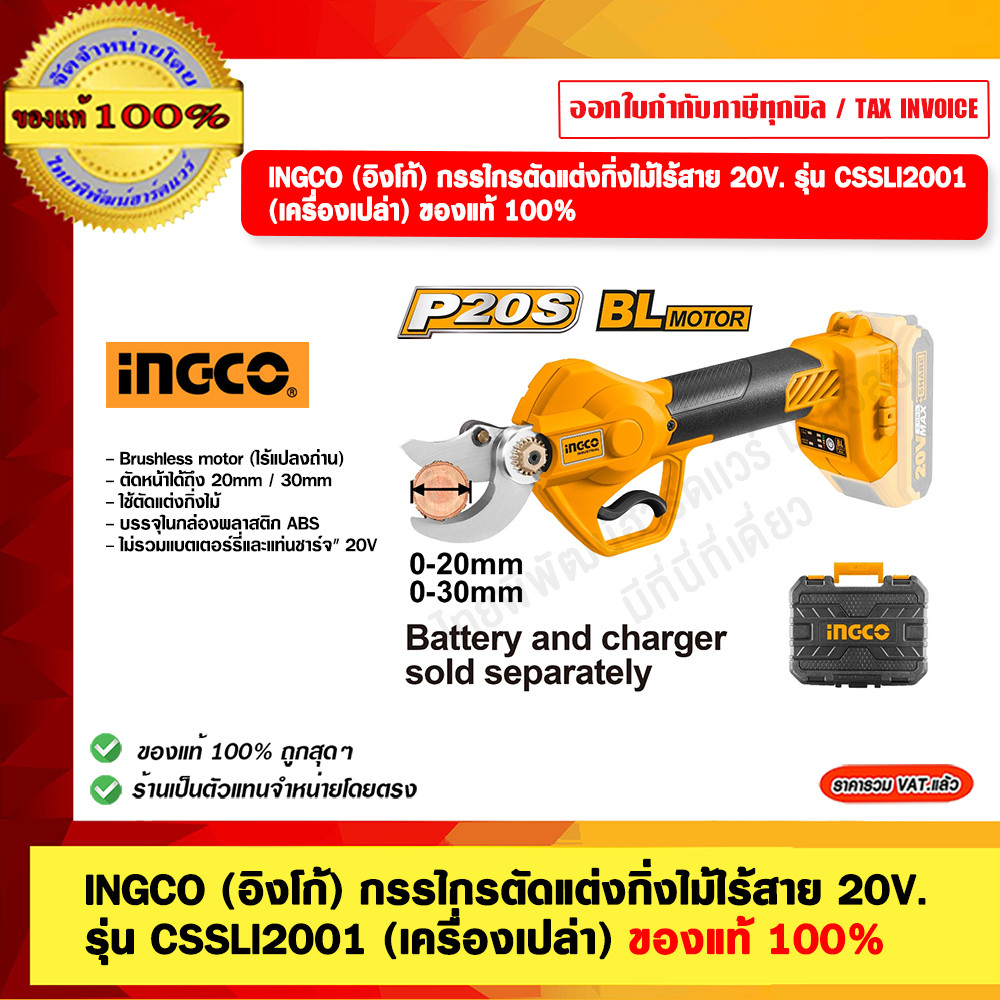 INGCO (อิงโก้) กรรไกรตัดแต่งกิ่งไม้ไร้สาย 20V. รุ่น CSSLI2001 (เครื่องเปล่า) ของแท้ 100%