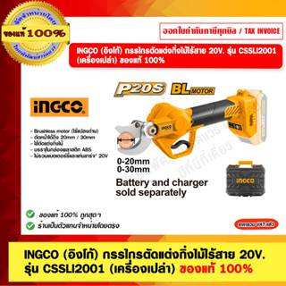 INGCO (อิงโก้) กรรไกรตัดแต่งกิ่งไม้ไร้สาย 20V. รุ่น CSSLI200…