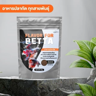 อาหารปลากัด FLAVOR FOR BETTA 30g. เม็ดลอยน้ำ สูตรเร่งสี เร่งโต เกล็ด ครีบ แข็งแรง ไม่ทำให้น้ำขุ่น