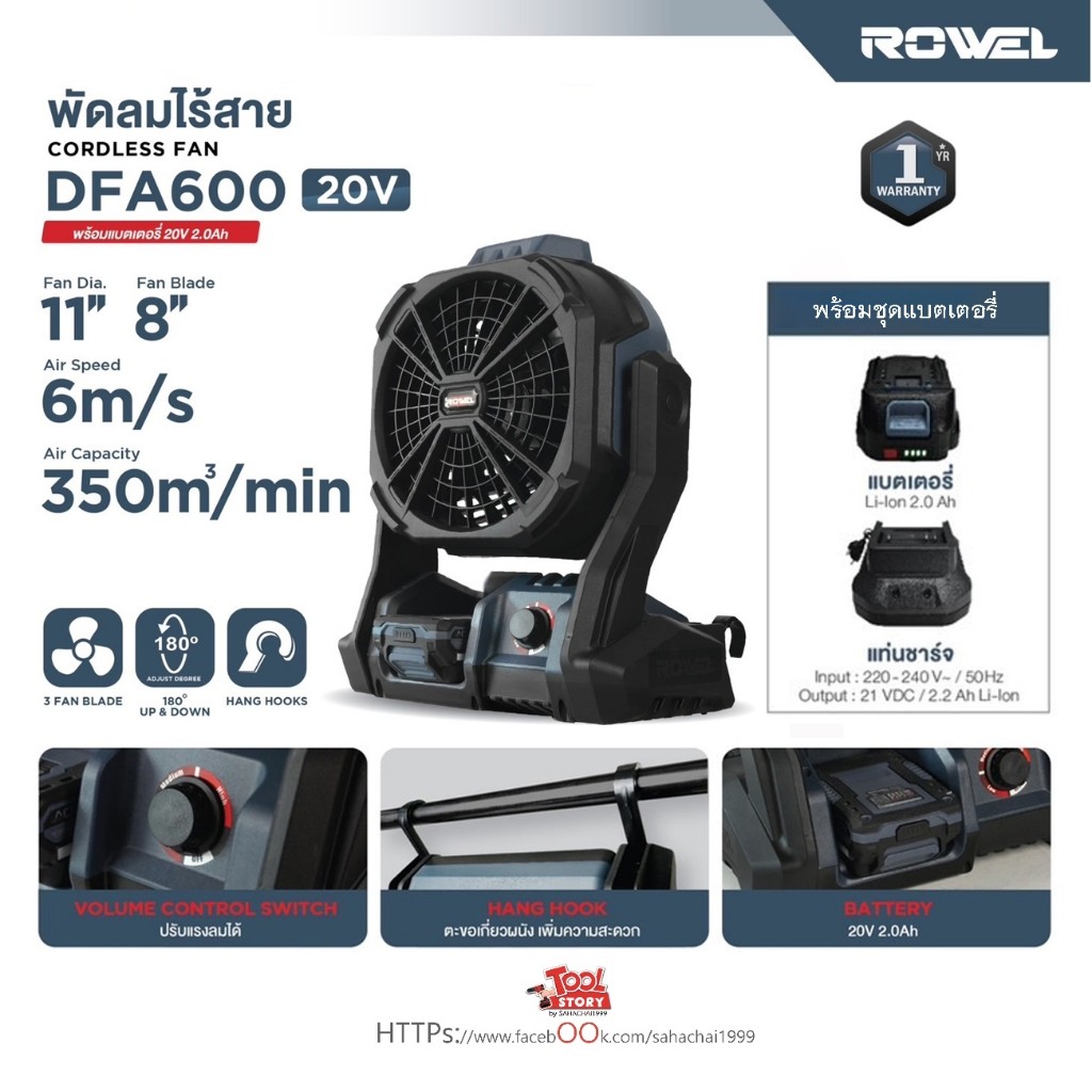 Rowel พัดลม ไร้สาย 20V รุ่น DFA600 ขนาด 8 นิ้ว(หน้ากว้าง 11 นิ้ว) พัดลมไร้สาย
