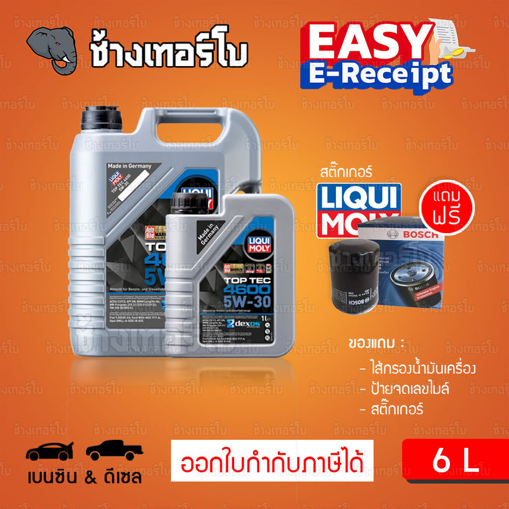 ส่งฟรี+กรอง LIQUI MOLY Top Tec 4600 5W-30 น้ำมันเครื่อง สังเคราะห์แท้ 5w30 ขนาด 6 ลิตร / ช้างเทอร์โบ
