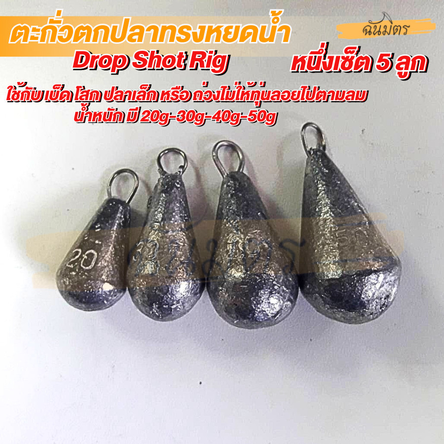 ตะกั่วตกปลา ตะกั่วตกปลาทรงหยดน้ำ DropShotRig เป็นที่นิยมอย่างมากในการตกปลาแบบ งานอาจิ  สินค้าในไทย มีขนาด20g30g40g50g60g