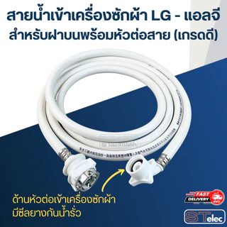 สายน้ำเข้าเครื่องซักผ้า LG - แอลจี สำหรับฝาบนพร้อมหัวต่อสาย (เกรดดี)