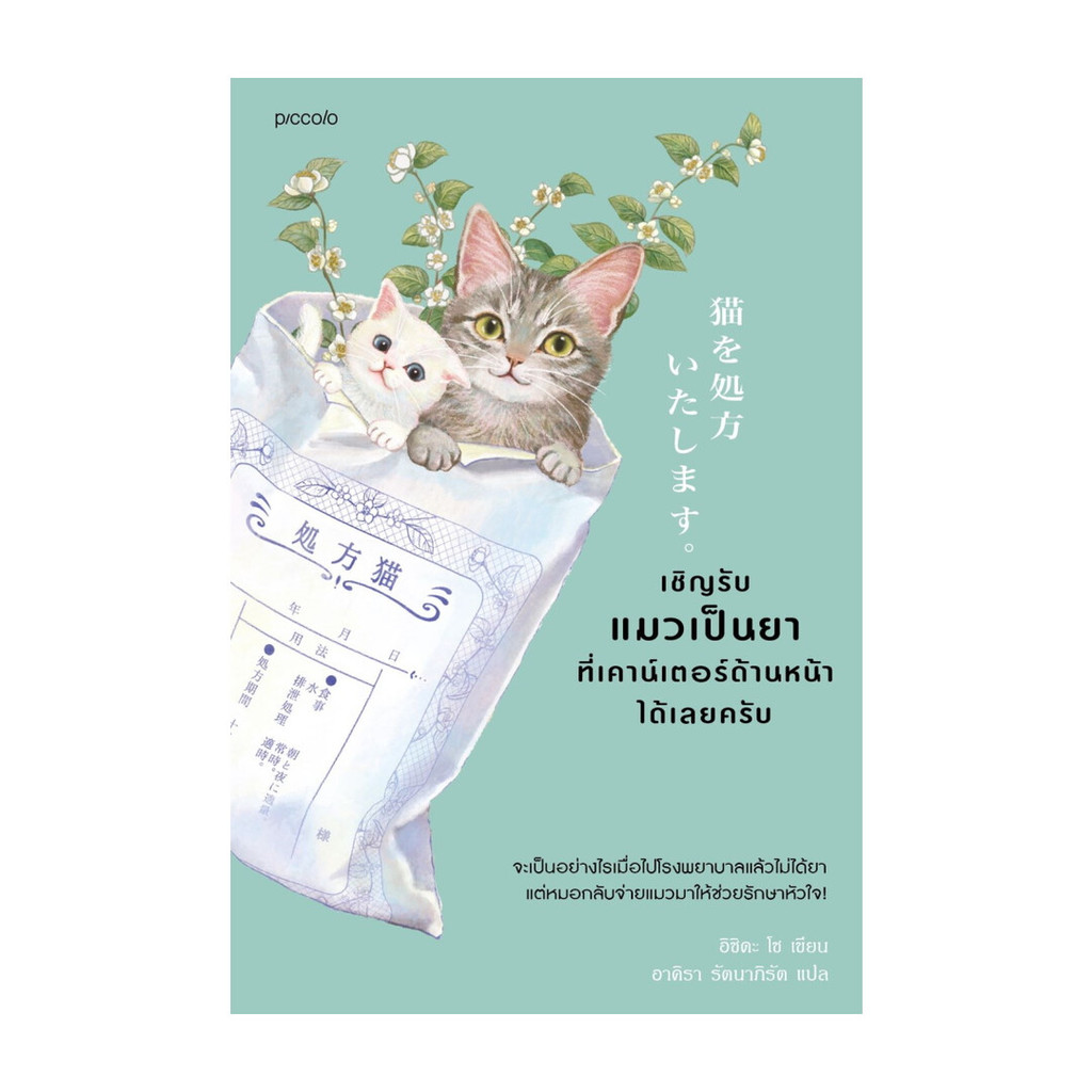 นายอินทร์ หนังสือ เชิญรับแมวเป็นยาที่เคาน์เตอร์ด้านหน้าได้เลยครับ
