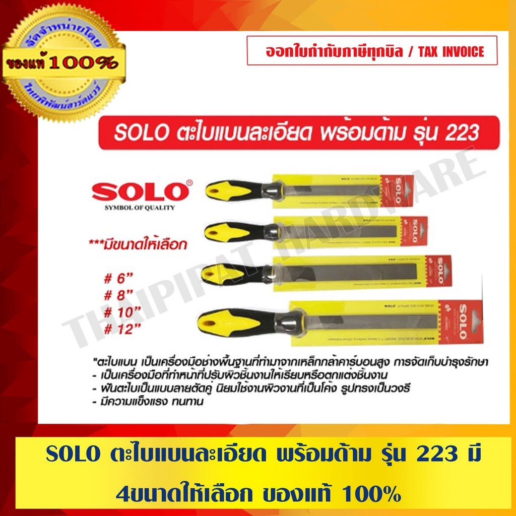 SOLO ตะไบแบนละเอียด พร้อมด้าม รุ่น 223