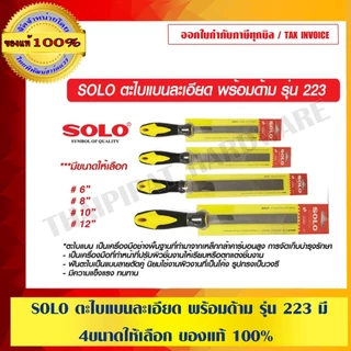 SOLO ตะไบแบนละเอียด พร้อมด้าม รุ่น 223