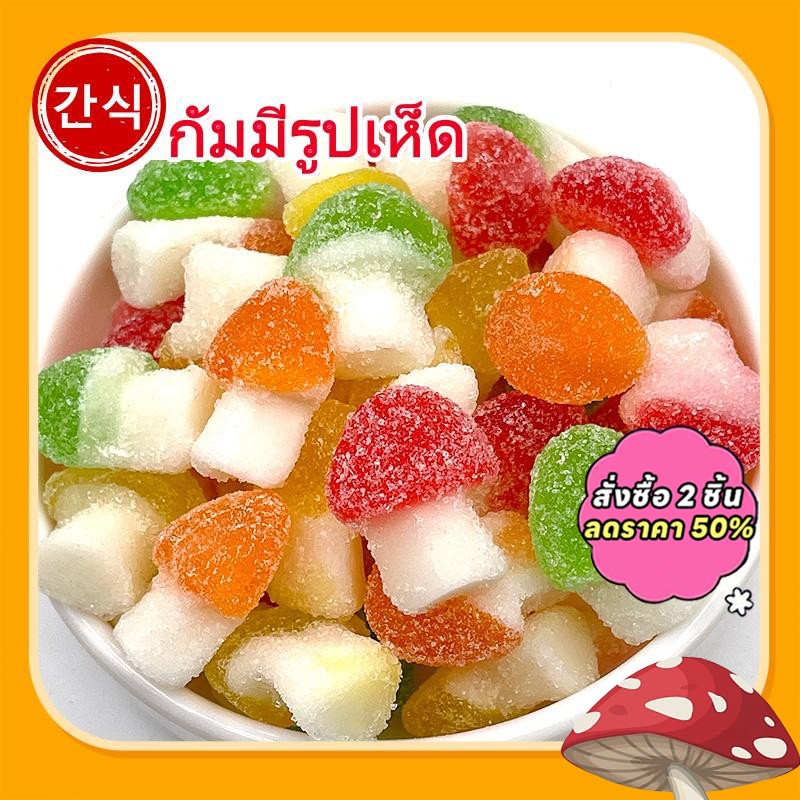 เยลลี่ทรงเห็ด หลากหลายสีสัน หลากหลายรสชาติ 100 กรัม เคลือบน้ำตาลทราย หอมหนึบมาก กินเพลินสุดๆ