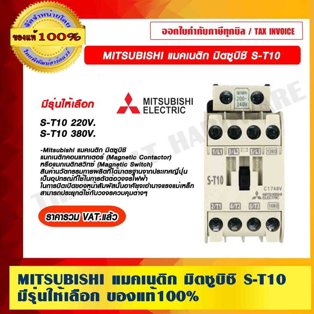 MITSUBISHI แมคเนติก S-T10