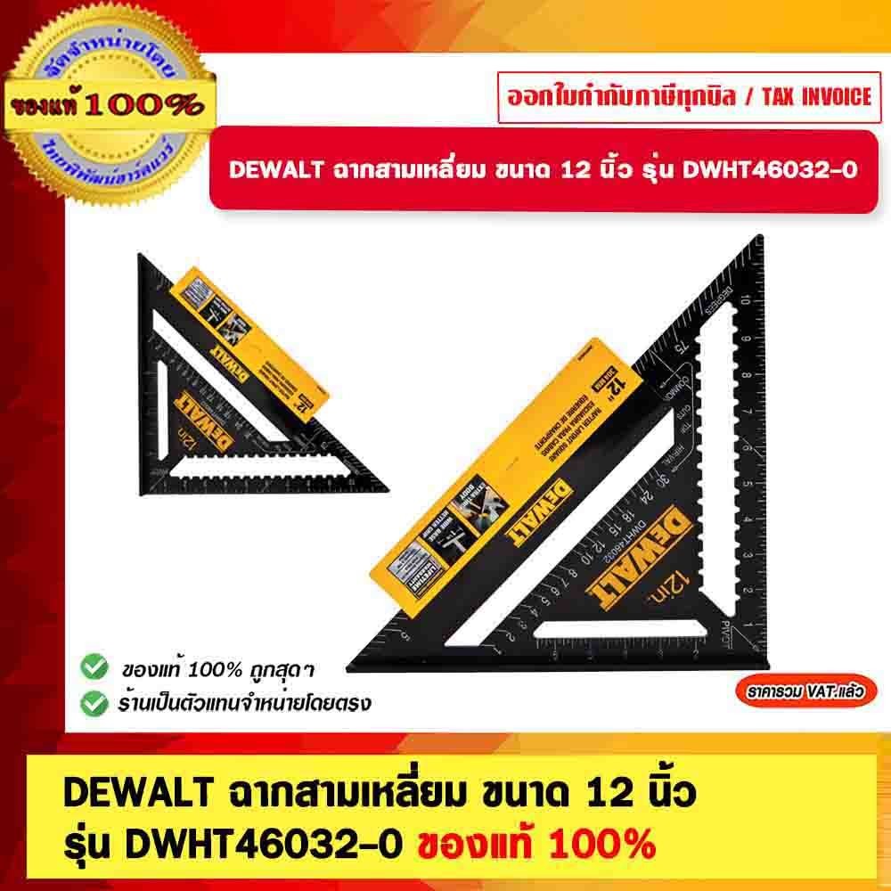 DEWALT ฉากสามเหลี่ยม ขนาด 12 นิ้ว รุ่น DWHT46032-0 ของแท้ 100%