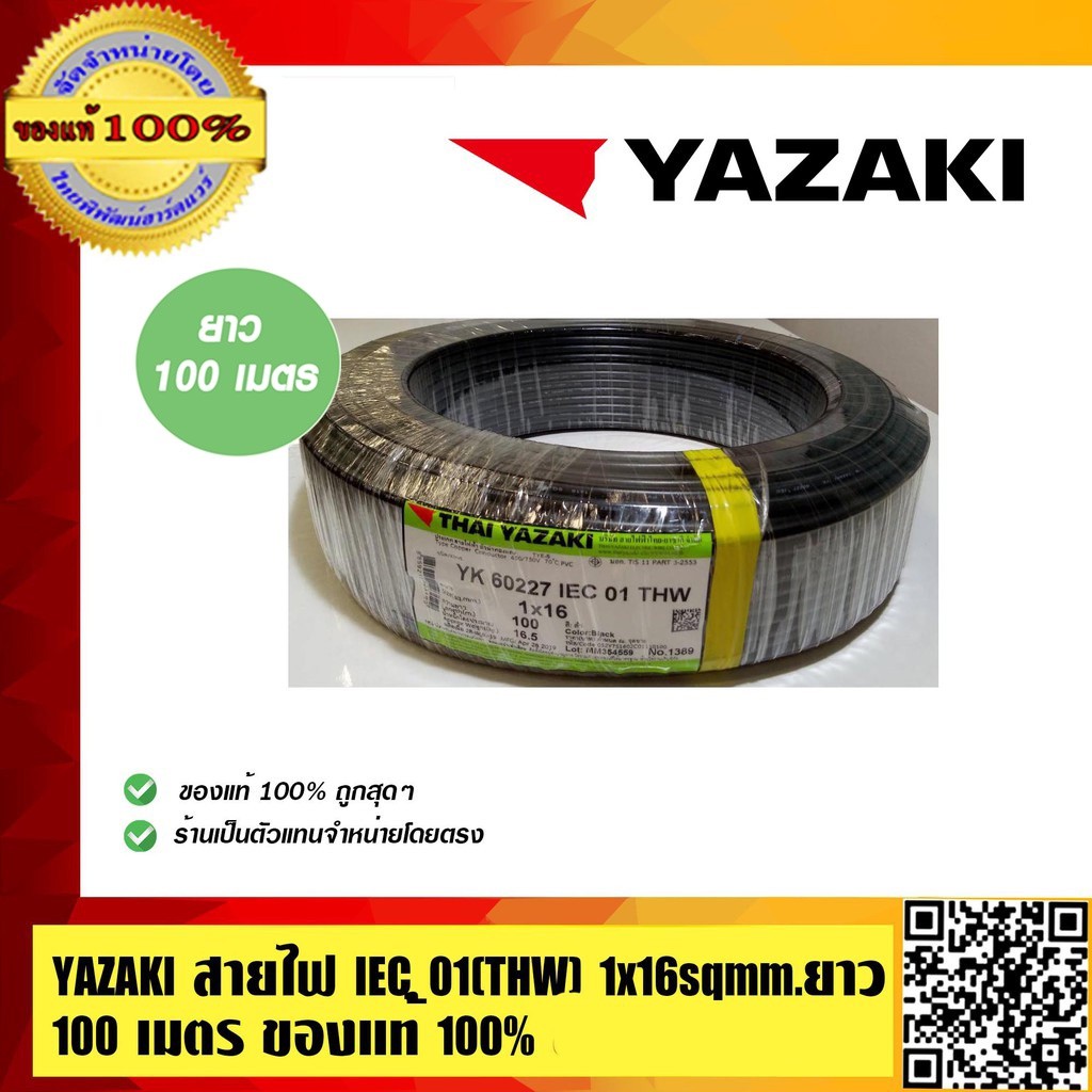 YAZAKI สายไฟ IEC 01(THW) 16 Sqmm. สีดำ ไทยยาซากิ ยาวม้วนละ 100 เมตร ของแท้ 100%