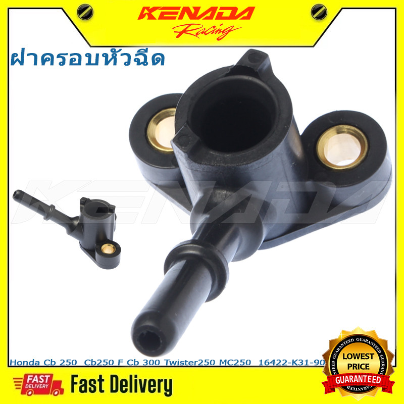 （16422-K31-901）ฝาครอบหัวฉีด ท่อหัวฉีด Cb 250 Cb250 F Cb 300 Twister250 MC250  ฝาครอบหัวฉีด เวฟ