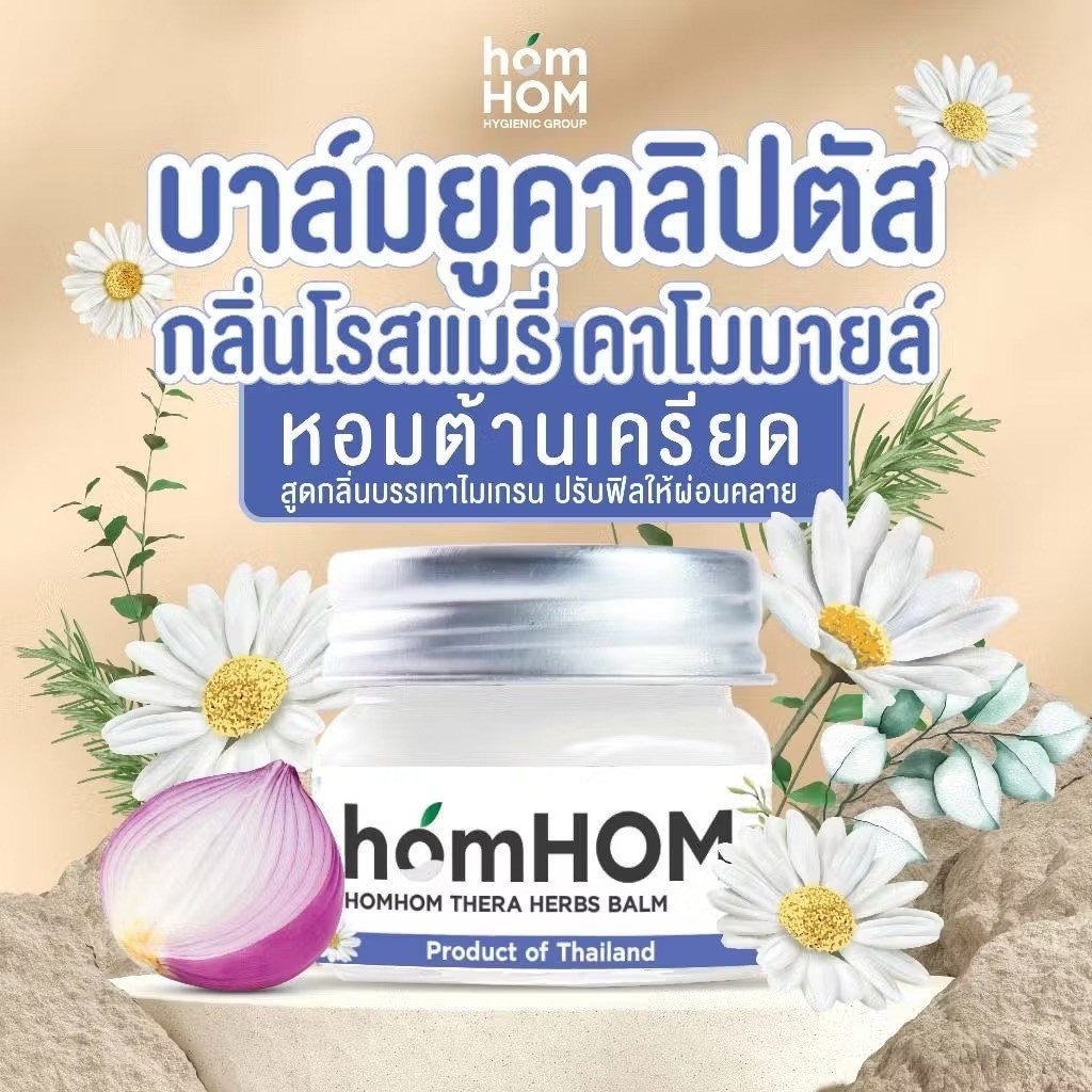 📫ส่งด่วนพิเศษตัดรอบ5โมง📫หอมหอม เทอรา เฮิร์บ บาล์ม 20 กรัม(ยูคาลิปตัส หอมแดง กลิ่นคาโมมายล์ โรสแมรี่)