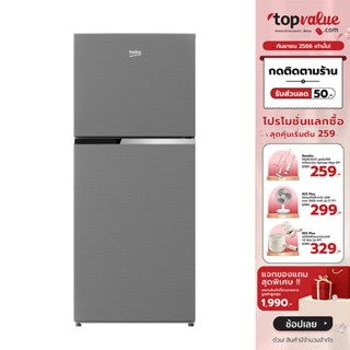 [เหลือ 10190 ทักแชท] BEKO ตู้เย็น 2 ประตู 12 คิว รุ่น RDNT371I50S - รับประกัน 2 ปี