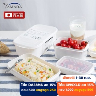 ทัพเปอร์แวร์ กล่องใส่อาหาร สีขาวมินิมอล Yamada จากญี่ปุ่น 4 ไซส์ เข้าไมโครเวฟได้ เข้าเครื่องล้างจานได้ [ลุยจีน Store]