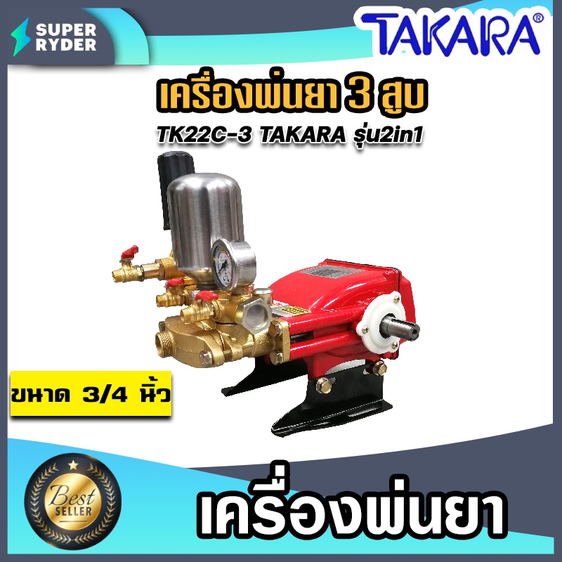 เครื่องพ่นยา 3สูบ 6 หุน (2in1 หมุนปรับแรงดันได้) TK-22C-3 TAKARA ปั๊มพ่นยา เครื่องฉีดยา ปั๊มพ่นยาแรงดัน ของแท้100%