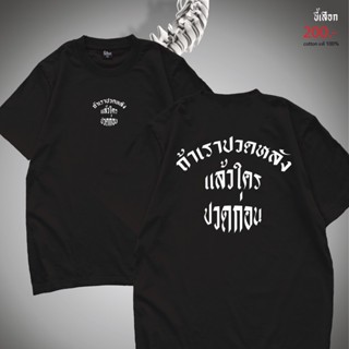 [COD]เสื้อ ถ้าเราปวดหลัง แล้วใครปวดก่อนS-5XL