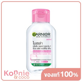 Garnier Micellar Cleansing Water Even For Sensitive Skin 50ml การ์นิเย่ คลีนซิ่งทำความสะอาดผิวหน้า สูตรผิวธรรมดา-แพ้...