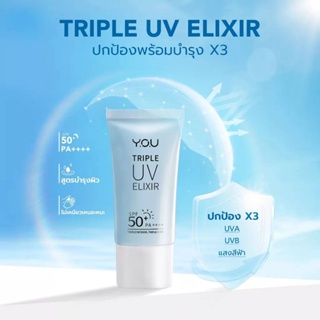 YOU Triple UV Elixir Light Sunscreen Gel SPF 50+ PA++++ 30ml ครีมกันแดด ป้องกัน UVA UVB และ แสงสีฟ้า