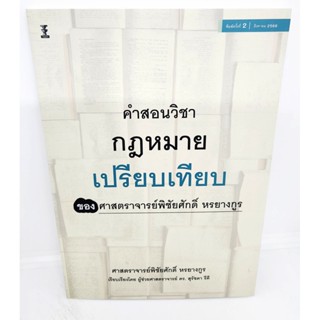 (แถมปกใส) คำสอนวิชากฎหมายเปรียบเทียบ พิมพ์ครั้งที่ 2 พิชัยศักดิ์ หรยางกูร , สุรัชดา รีคี TBK1100 sheetandbook