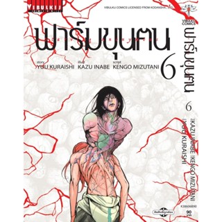 Vibulkij(วิบูลย์กิจ)" ฟาร์มขุนฅน เล่ม 6 YUU KURAISHI