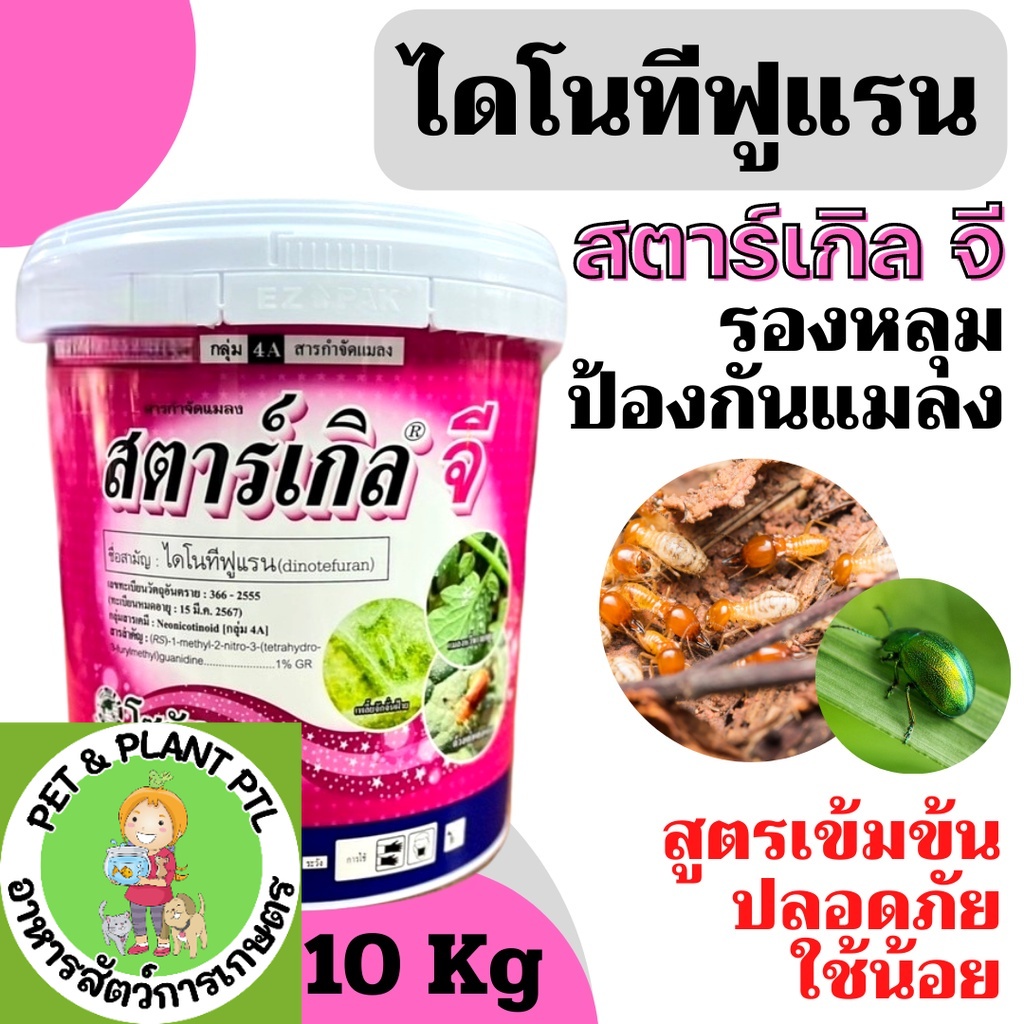 [ถัง10kg] สตาร์เกิลจี 10 กิโลกรัม รองหลุมกันแมลง กำจัดแมลงชนิดดูดซึม *ออเดอร์นึงไม่เกิน2ถัง*