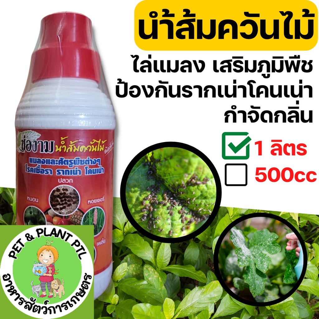 น้ำส้มควันไม้ ไล่แมลง รักษาโรคพืช ขนาด 500cc และ 1 ลิตร