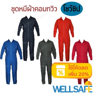 ชุดหมีช่าง Coverall แบบเปิดซิป ผ้า TC คอมทวิว ชุดทำงาน ชุดหมีเซฟตี้ ชุดหมีกู้ภัย ชุดหมีแฟชั่น เ​ข​้​า​รูป โชว์ซิป