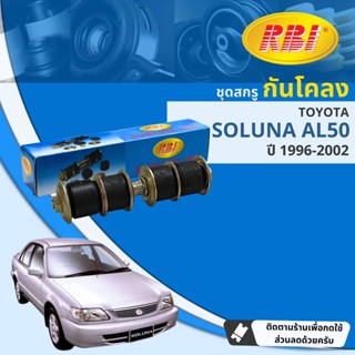 [RBI] สกรูกันโคลง ลูกหมากกันโคลง สำหรับ Toyota Soluna AL50 ปี 1996-2002 RBI OE: 48819-10010K