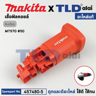 เสื้อฟิลคอยล์ (แท้) หินเจียร Maktec มาคเทค รุ่น MT970 #50 (457480-5) (อะไหล่แท้ 100%) MOTOR HOUSING