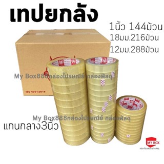 ยกลัง เทปกาวใส แกนกลาง3นิ้ว โปร ส่งเคอรี่ 1-2ลัง ค่าส่ง 100 บาทกดBuyer self Collect ชำระค่าส่งแยกครับ