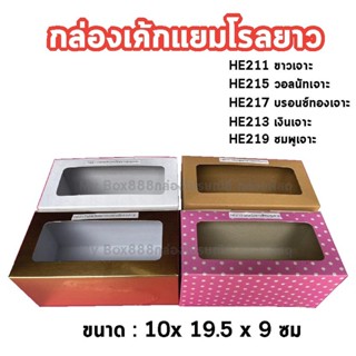 (20 ใบ) กล่องเค้กแยมโรลยาว กล่องแยมโรล 10 x 19.5 x 9 ซม.