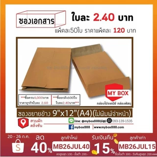 ซองขยายข้าง 9x12 (A4) ไม่มีพิมพ์จ่าหน้าแพ็คละ 130 บาท 20แพ็คส่งฟรี