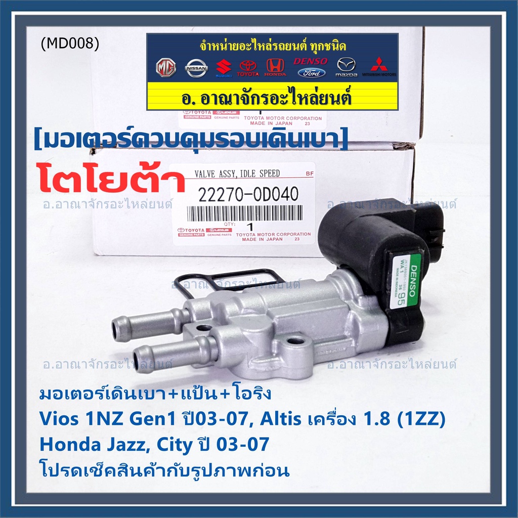 ใหม่แท้ มอเตอร์เดินเบา+แป้นคุมอากาศ+โอริง Toyota Vios Gen1 03-07/Altis หน้าหมู 1.8 1ZZ 03-07,HONDA J