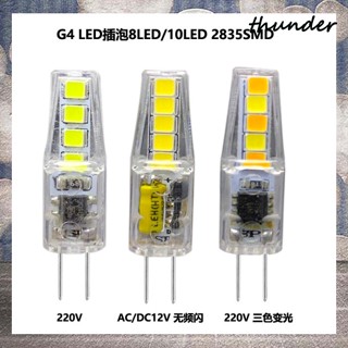 Thunder G4 หลอดไฟ LED AC DC12V220V 2W 3 สี หรี่แสงได้ ความสว่างสูง ประหยัดพลังงาน 835