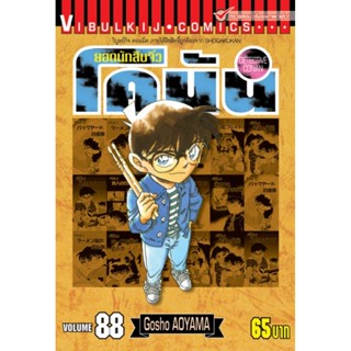 Vibulkij (วิบูลย์กิจ)" ยอดนักสืบจิ๋วโคนัน เล่ม 88 ผู้แต่ง : Gosho AOYAMA