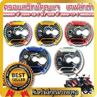 ครอบสวิตซ์กุญแจ N-MAX ปี 2015-2019 / GT 125 ปี 2015-2017 / MIO125