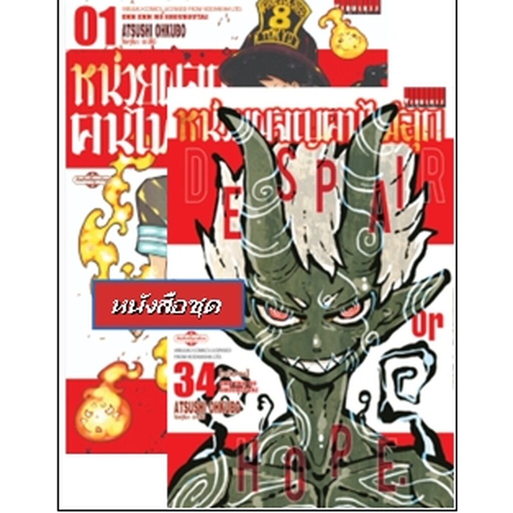 Vibulkij(วิบูลย์กิจ)" หน่วยผจญคนไฟลุก 1-34 ผู้แต่ง: โอคุโมะ อะสึชิ โปรโมชั่น 5.5 หนังสือชุด ลดเหลือ 2260 บาท เปิดขาย ...