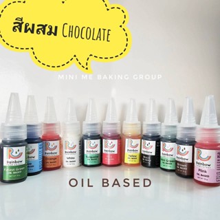 สีผสมช็อกโกแลต (OIL BASED) ใช้กับช็อกโกแลตแท้ได้ Rainbow Food Colour สีผสมอาหาร