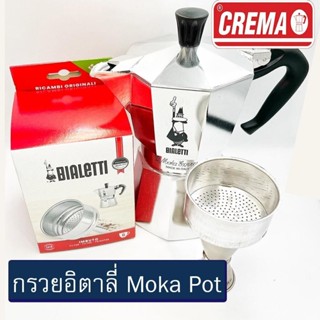 อะไหล่กรวยอิตาลี่ MOKA POT ขนาด 3 and 6 CUP ( พร้อมส่งทันที)